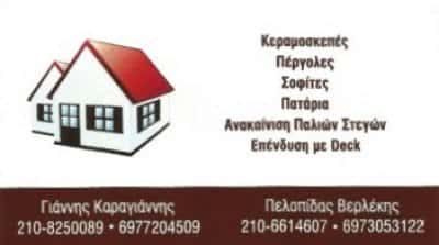 ΟΙΚΟΔΟΜΙΚΕΣ ΕΡΓΑΣΙΕΣ ΓΕΡΑΚΑΣ ΑΤΤΙΚΗΣ-ΒΕΡΛΕΚΗΣ ΠΕΛΟΠΙΔΑΣ