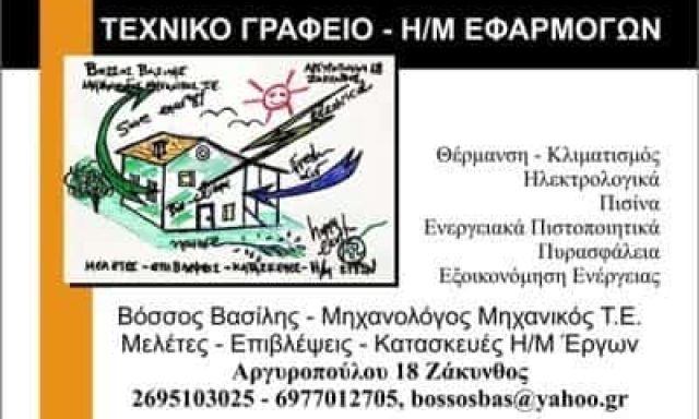 ΤΕΧΝΙΚΑ ΓΡΑΦΕΙΑ ΖΑΚΥΝΘΟΣ-ΒΟΣΣΟΣ ΒΑΣΙΛΕΙΟΣ