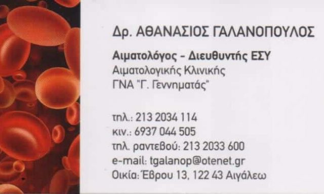 ΑΙΜΑΤΟΛΟΓΟΣ ΑΘΗΝΑ – ΓΑΛΑΝΟΠΟΥΛΟΣ ΑΘΑΝΑΣΙΟΣ