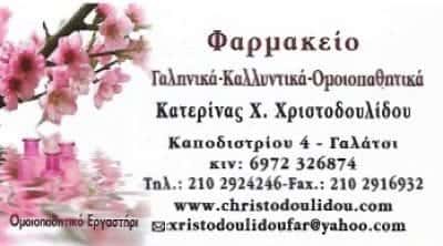 ΦΑΡΜΑΚΕΙΟ ΓΑΛΑΤΣΙ ΑΘΗΝΑ-ΧΡΙΣΤΟΔΟΥΛΙΔΟΥ ΑΙΚΑΤΕΡΙΝΗ