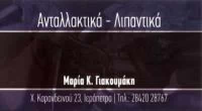 ΓΙΑΚΟΥΜΑΚΗ ΜΑΡΙΑ – ΑΝΤΑΛΛΑΚΤΙΚΑ ΑΥΤΟΚΙΝΗΤΩΝ ΛΙΠΑΝΤΙΚΑ – ΙΕΡΑΠΕΤΡΑ ΛΑΣΙΘΙ