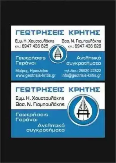 ΓΕΩΤΡΗΣΕΙΣ ΜΟΙΡΕΣ ΗΡΑΚΛΕΙΟ ΚΡΗΤΗΣ “ΥΔΡΟΤΕΡ” – ΓΙΑΜΠΟΥΛΑΚΗΣ ΒΑΣΙΛΕΙΟΣ