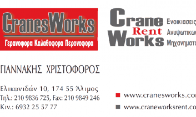 ΑΝΥΨΩΤΙΚΑ ΜΗΧΑΝΗΜΑΤΑ – ΕΝΟΙΚΙΑΣΕΙΣ ΓΕΡΑΝΩΝ – ΧΡΙΣΤΟΦΟΡΟΣ ΓΙΑΝΝΑΚΗΣ