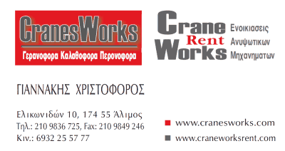 ΑΝΥΨΩΤΙΚΑ ΜΗΧΑΝΗΜΑΤΑ – ΕΝΟΙΚΙΑΣΕΙΣ ΓΕΡΑΝΩΝ – ΧΡΙΣΤΟΦΟΡΟΣ ΓΙΑΝΝΑΚΗΣ