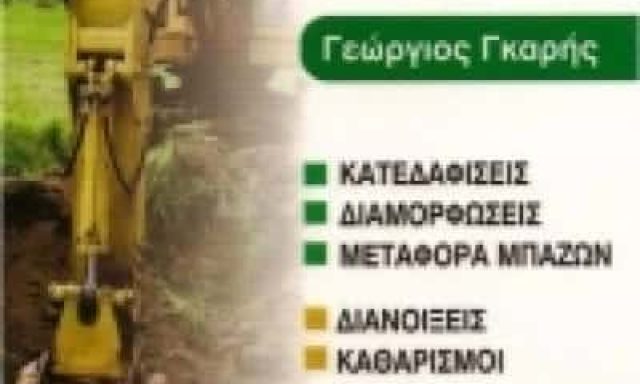 ΧΩΜΑΤΟΥΡΓΙΚΕΣ ΕΡΓΑΣΙΕΣ ΑΙΓΙΝΑ-ΓΚΑΡΗΣ ΓΕΩΡΓΙΟΣ