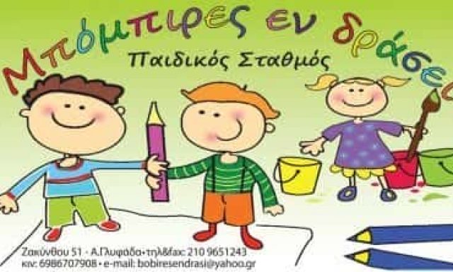 ΜΠΟΜΠΙΡΕΣ ΕΝ ΔΡΑΣΕΙ | ΠΑΙΔΙΚΟΣ ΣΤΑΘΜΟΣ | ΓΛΥΦΑΔΑ