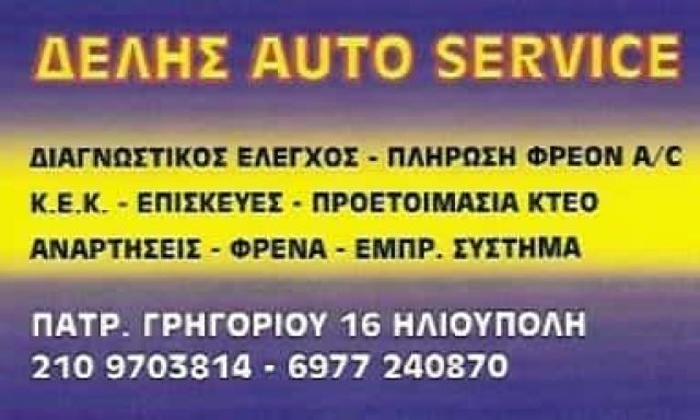ΔΕΛΗΣ AUTO SERVICE-ΔΕΛΗΜΗΤΡΟΣ ΦΙΛΙΠΠΟΣ-ΣΥΝΕΡΓΕΙΟ ΑΥΤΟΚΙΝΗΤΩΝ ΗΛΙΟΥΠΟΛΗ