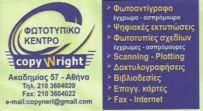 ΧΑΤΖΗΔΗΜΗΤΡΙΟΥ ΔΕΣΠΟΙΝΑ – COPYWRIGHT – ΦΩΤΟΤΥΠΙΕΣ – ΑΘΗΝΑ