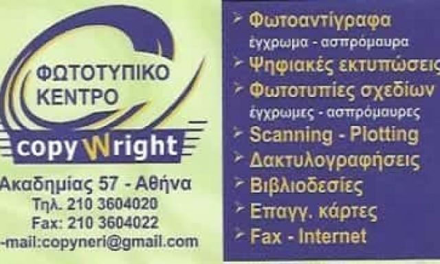 ΧΑΤΖΗΔΗΜΗΤΡΙΟΥ ΔΕΣΠΟΙΝΑ – COPYWRIGHT – ΦΩΤΟΤΥΠΙΕΣ – ΑΘΗΝΑ