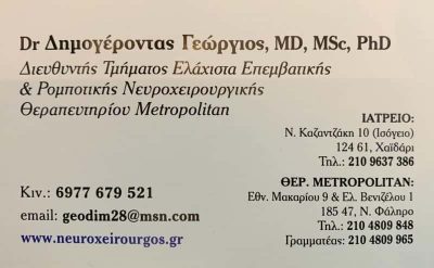 ΔΗΜΟΓΕΡΟΝΤΑΣ ΓΕΩΡΓΙΟΣ MD – ΝΕΥΡΟΧΕΙΡΟΥΡΓΟΣ ΧΑΪΔΑΡΙ ΑΤΤΙΚΗ