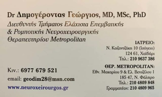 ΔΗΜΟΓΕΡΟΝΤΑΣ ΓΕΩΡΓΙΟΣ MD – ΝΕΥΡΟΧΕΙΡΟΥΡΓΟΣ ΧΑΪΔΑΡΙ ΑΤΤΙΚΗ
