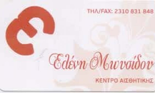 ΚΕΝΤΡΟ ΑΙΣΘΗΤΙΚΗΣ ΘΕΣΣΑΛΟΝΙΚΗ- ΜΩΥΣΙΔΟΥ ΕΛΕΝΗ