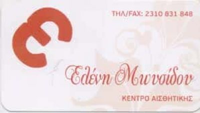ΚΕΝΤΡΟ ΑΙΣΘΗΤΙΚΗΣ ΘΕΣΣΑΛΟΝΙΚΗ- ΜΩΥΣΙΔΟΥ ΕΛΕΝΗ