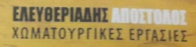 ΧΩΜΑΤΟΥΡΓΙΚΕΣ ΕΡΓΑΣΙΕΣ ΘΕΡΜΗ ΘΕΣΣΑΛΟΝΙΚΗΣ-ΕΛΕΥΘΕΡΙΑΔΗΣ ΑΠΟΣΤΟΛΟΣ