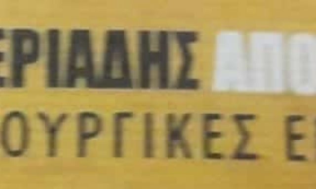 ΧΩΜΑΤΟΥΡΓΙΚΕΣ ΕΡΓΑΣΙΕΣ ΘΕΡΜΗ ΘΕΣΣΑΛΟΝΙΚΗΣ-ΕΛΕΥΘΕΡΙΑΔΗΣ ΑΠΟΣΤΟΛΟΣ