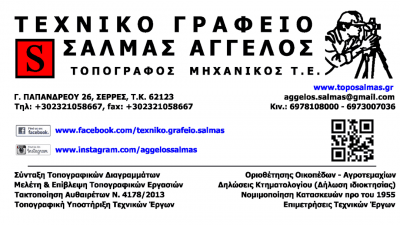 ΣΑΛΜΑΣ ΑΓΓΕΛΟΣ -ΤΟΠΟΓΡΑΦΟΣ ΜΗΧΑΝΙΚΟΣ – ΤΕΧΝΙΚΟ ΓΡΑΦΕΙΟ – ΣΕΡΡΕΣ