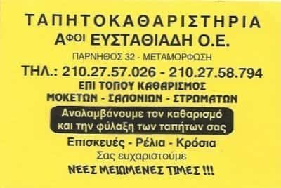 ΤΑΠΗΤΟΚΑΘΑΡΙΣΤΗΡΙΟ ΜΕΤΑΜΟΡΦΩΣΗ-ΑΦΟΙ ΕΥΣΤΑΘΙΑΔΗ Ο.Ε