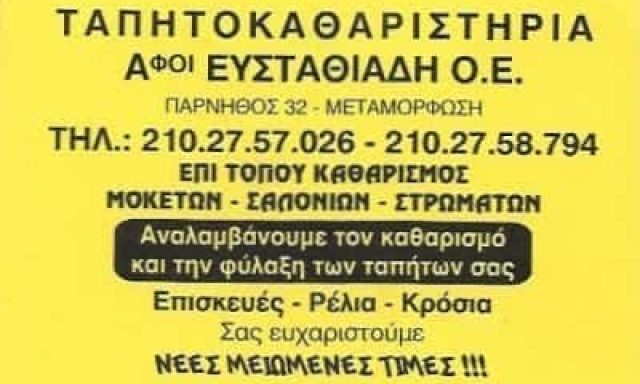 ΤΑΠΗΤΟΚΑΘΑΡΙΣΤΗΡΙΟ ΜΕΤΑΜΟΡΦΩΣΗ-ΑΦΟΙ ΕΥΣΤΑΘΙΑΔΗ Ο.Ε