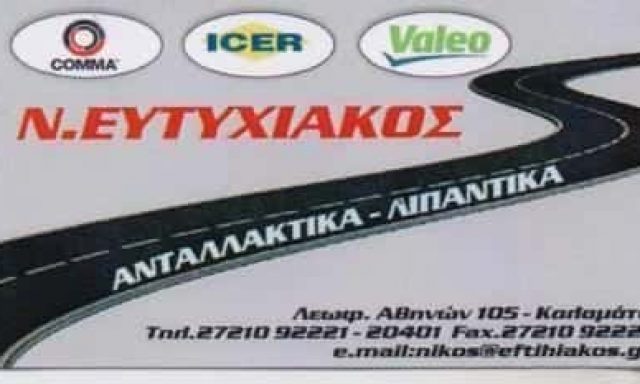 ΑΝΤΑΛΛΑΚΤΙΚΑ ΑΥΤΟΚΙΝΗΤΩΝ ΚΑΛΑΜΑΤΑ ΜΕΣΣΗΝΙΑΣ-ΕΥΤΥΧΙΑΚΟΣ ΝΙΚΟΛΑΟΣ