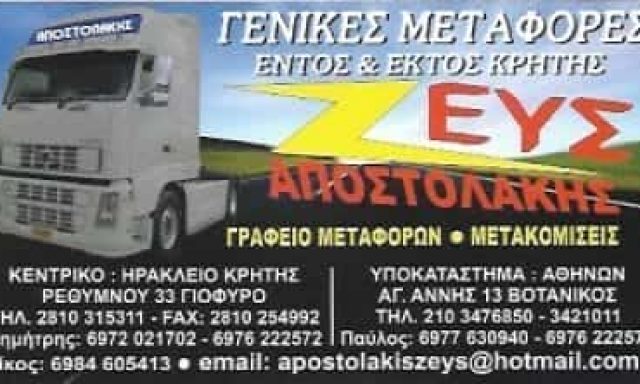 ΖΕΥΣ ΑΠΟΣΤΟΛΑΚΗΣ ΜΕΤΑΦΟΡΕΣ