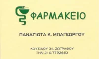 ΦΑΡΜΑΚΕΙΟ ΖΩΓΡΑΦΟΥ ΑΘΗΝΑ-ΜΠΑΓΕΩΡΓΟΥ ΠΑΝΑΓΙΩΤΑ