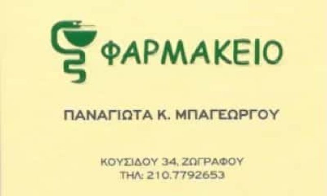 ΦΑΡΜΑΚΕΙΟ ΖΩΓΡΑΦΟΥ ΑΘΗΝΑ-ΜΠΑΓΕΩΡΓΟΥ ΠΑΝΑΓΙΩΤΑ