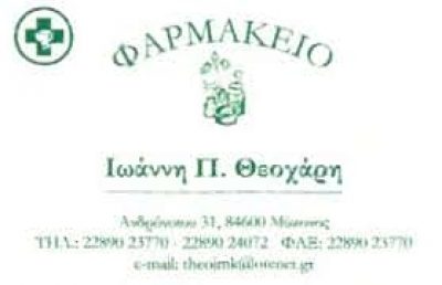 ΘΕΟΧΑΡΗΣ Ι & ΔΟΣΟΥΡΑ ΦΛ. ΟΕ – ΦΑΡΜΑΚΕΙΟ ΧΩΡΑ ΜΥΚΟΝΟΣ ΚΥΚΛΑΔΩΝ