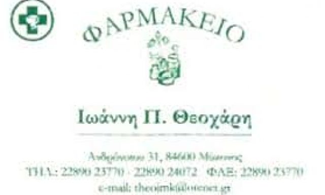 ΘΕΟΧΑΡΗΣ Ι & ΔΟΣΟΥΡΑ ΦΛ. ΟΕ – ΦΑΡΜΑΚΕΙΟ ΧΩΡΑ ΜΥΚΟΝΟΣ ΚΥΚΛΑΔΩΝ