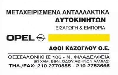 ΜΕΤΑΧΕΙΡΙΣΜΕΝΑ ΑΝΤΑΛΛΑΚΤΙΚΑ ΑΥΤΟΚΙΝΗΤΩΝ ΝΕΑ ΦΙΛΑΔΕΛΦΕΙΑ-ΑΦΟΙ ΚΑΖΟΓΛΟΥ Ο.Ε