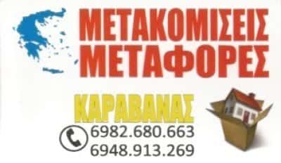 ΜΕΤΑΦΟΡΙΚΗ ΕΤΑΙΡΙΑ ΠΕΡΙΣΤΕΡΙ ΑΘΗΝΑ-ΚΑΡΑΒΑΝΑΣ ΓΕΩΡΓΙΟΣ