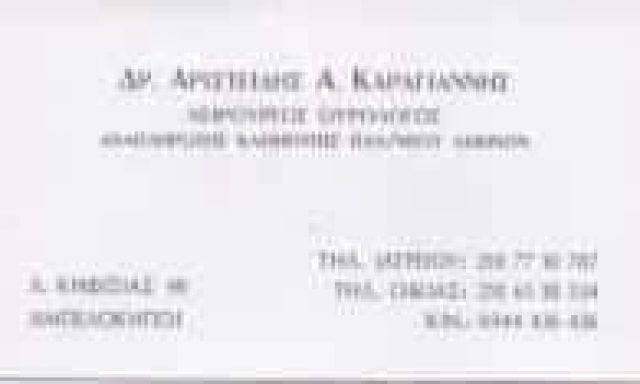 ΚΑΡΑΓΙΑΝΝΗΣ ΑΡΙΣΤΕΙΔΗΣ & ΣΙΑ ΙΔΙΩΤΙΚΟ ΙΑΤΡΕΙΟ ΧΕΙΡΟΥΡΓΟΣ ΟΥΡΟΛΟΓΟΣ-ΑΝΔΡΟΛΟΓΟΣ-ΟΥΡΟΛΟΓΙΚΟ ΚΕΝΤΡΟ ΑΜΠΕΛΟΚΗΠΟΙ ΑΘΗΝΑ