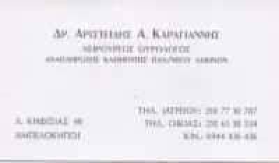 ΚΑΡΑΓΙΑΝΝΗΣ ΑΡΙΣΤΕΙΔΗΣ & ΣΙΑ ΙΔΙΩΤΙΚΟ ΙΑΤΡΕΙΟ ΧΕΙΡΟΥΡΓΟΣ ΟΥΡΟΛΟΓΟΣ-ΑΝΔΡΟΛΟΓΟΣ-ΟΥΡΟΛΟΓΙΚΟ ΚΕΝΤΡΟ ΑΜΠΕΛΟΚΗΠΟΙ ΑΘΗΝΑ