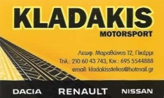 ΚΛΑΔΑΚΗΣ ΣΤΕΛΙΟΣ | KLADAKIS MOTORSPORT | ΣΥΝΕΡΓΕΙΟ ΑΥΤΟΚΙΝΗΤΩΝ | ΠΙΚΕΡΜΙ ΑΤΤΙΚΗ