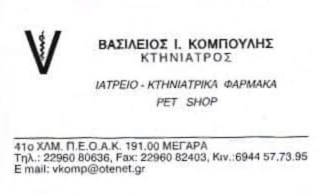 ΚΤΗΝΙΑΤΡΟΙ ΜΕΓΑΡΑ ΑΤΤΙΚΗΣ-ΚΟΜΠΟΥΛΗΣ ΒΑΣΙΛΕΙΟΣ ΕΠΕ