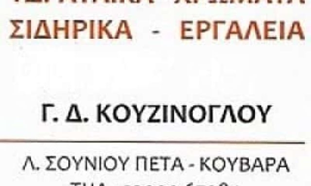ΧΡΩΜΑΤΟΠΩΛΕΙΟ ΚΟΥΒΑΡΑΣ ΑΤΤΙΚΗΣ-ΚΟΥΖΙΝΟΓΛΟΥ ΓΕΩΡΓΙΟΣ