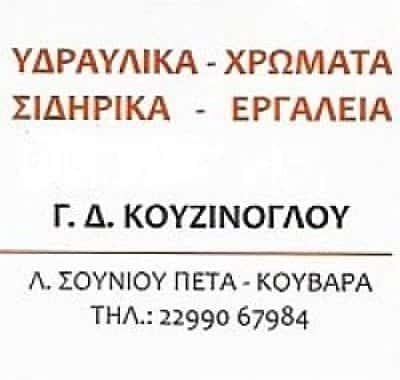 ΧΡΩΜΑΤΟΠΩΛΕΙΟ ΚΟΥΒΑΡΑΣ ΑΤΤΙΚΗΣ-ΚΟΥΖΙΝΟΓΛΟΥ ΓΕΩΡΓΙΟΣ
