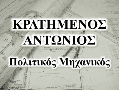 ΚΡΑΤΗΜΕΝΟΣ ΑΝΤΩΝΙΟΣ – ΠΟΛΙΤΙΚΟΙ ΜΗΧΑΝΙΚΟΙ ΝΑΥΠΛΙΟ ΑΡΓΟΛΙΔΑΣ
