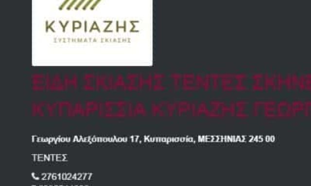 ΕΙΔΗ ΣΚΙΑΣΗΣ ΚΥΠΑΡΙΣΣΙΑ ΜΕΣΣΗΝΙΑΣ-ΚΥΡΙΑΖΗΣ ΓΕΩΡΓΙΟΣ