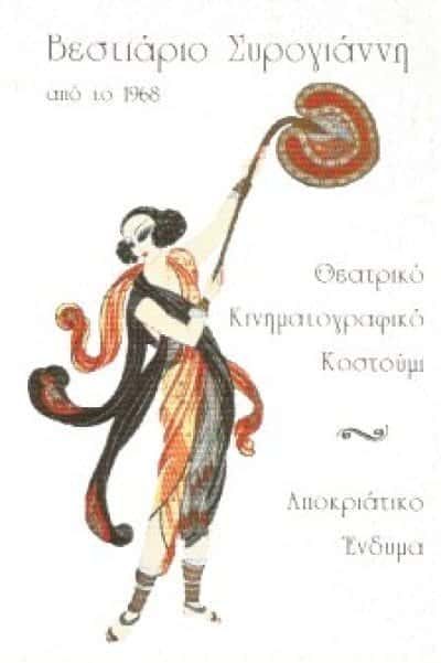 ΒΕΣΤΙΑΡΙΟ ΚΥΨΕΛΗ-ΣΥΡΟΓΙΑΝΝΗ