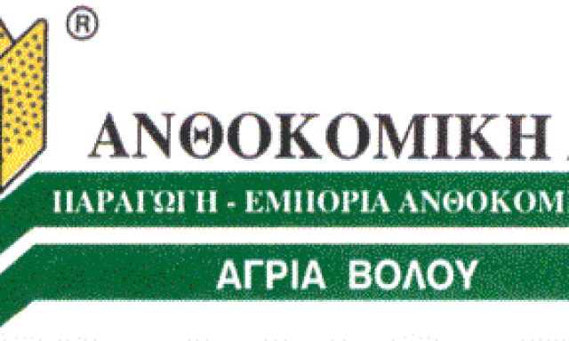 ΦΥΤΩΡΙΑ ΑΓΡΙΑ ΒΟΛΟΥ-ΑΝΘΟΚΟΜΙΚΗ Α.Ε