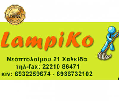 ΤΟ ΛΑΜΠΙΚΟ – ΚΟΥΚΟΥΡΑΣ ΓΕΩΡΓΙΟΣ