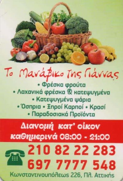 ΤΟ ΜΑΝΑΒΙΚΟ ΤΗΣ ΓΙΑΝΝΑΣ – ΟΠΩΡΟΠΩΛΕΙΟ ΑΘΗΝΑ – ΟΙΚΟΝΟΜΟΠΟΥΛΟΥ ΙΩΑΝΝΑ