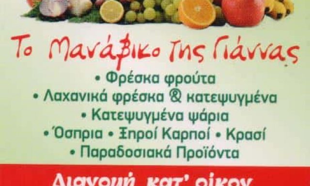 ΤΟ ΜΑΝΑΒΙΚΟ ΤΗΣ ΓΙΑΝΝΑΣ – ΟΠΩΡΟΠΩΛΕΙΟ ΑΘΗΝΑ – ΟΙΚΟΝΟΜΟΠΟΥΛΟΥ ΙΩΑΝΝΑ