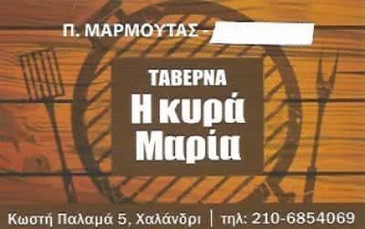 ΕΣΤΙΑΤΟΡΙΟ ΧΑΛΑΝΔΡΙ ΑΘΗΝΑ-Η ΚΥΡΑ ΜΑΡΙΑ-Ν.ΜΑΡΜΟΥΤΑΣ Κ ΣΙΑ Ε.Ε