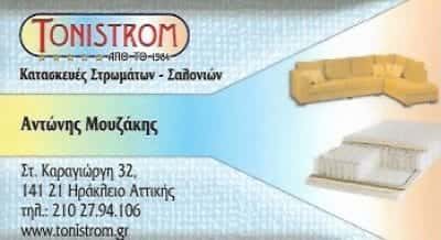 ΜΟΥΖΑΚΗΣ ΓΕΩΡΓΙΟΣ – TONISTROM – ΚΑΤΑΣΚΕΥΕΣ ΣΤΡΩΜΑΤΩΝ ΝΕΟ ΗΡΑΚΛΕΙΟ ΑΤΤΙΚΗΣ