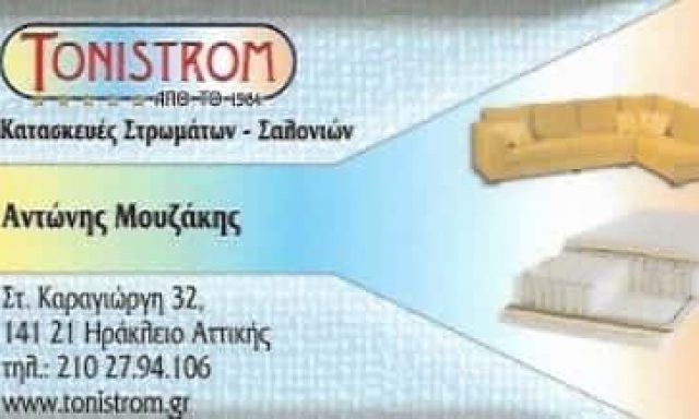 ΜΟΥΖΑΚΗΣ ΓΕΩΡΓΙΟΣ – TONISTROM – ΚΑΤΑΣΚΕΥΕΣ ΣΤΡΩΜΑΤΩΝ ΝΕΟ ΗΡΑΚΛΕΙΟ ΑΤΤΙΚΗΣ