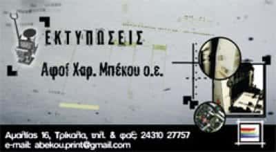ΤΥΠΟΓΡΑΦΕΙΟ ΤΡΙΚΑΛΑ-ΑΦΟΙ ΜΠΕΚΟΥ Χ.Ο.Ε