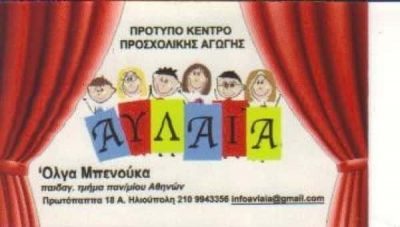 ΑΥΛΑΙΑ | ΠΑΙΔΙΚΟΣ ΣΤΑΘΜΟΣ | ΗΛΙΟΥΠΟΛΗ ΑΘΗΝΑ