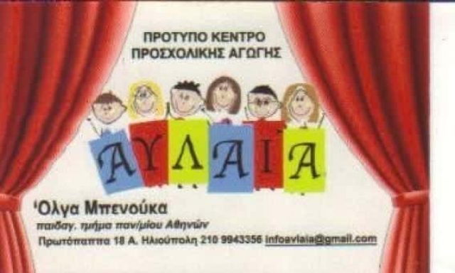 ΑΥΛΑΙΑ | ΠΑΙΔΙΚΟΣ ΣΤΑΘΜΟΣ | ΗΛΙΟΥΠΟΛΗ ΑΘΗΝΑ