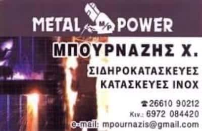 METAL POWER-ΣΙΔΗΡΟΚΑΤΑΣΚΕΥΕΣ ΚΕΡΚΥΡΑ-ΜΠΟΥΡΝΑΖΗΣ ΧΡΗΣΤΟΣ Κ ΣΙΑ Ε.Ε